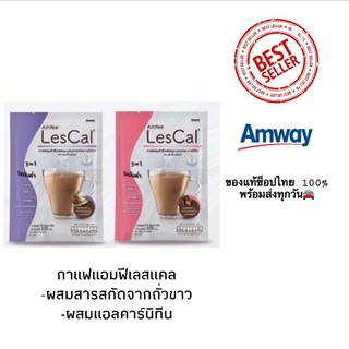 ราคาดี๊ดี คนรักสุขภาพห้ามพลาด Amfee Lescal แอมฟี่เลสแคล กาแฟปรุงสำเร็จชนิดผง มี 2 สูตร ของแท้ช็อปไทย 100%