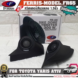 หูช้างเสียงแหลมตรงรุ่น TOYOTA YARIS ATIV  ประกอบเข้ากับ FERRIS-FR65  ลำโพงแหลมโดม ทวิตเตอร์ 300watts