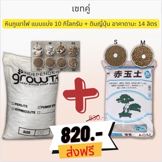 📍ส่งฟรี📍หินภูเขาไฟ แบบแบ่ง 10 กิโลกรัม + ดินญี่ปุ่น อาคาดามะ 14 ลิตร