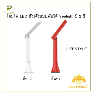 โคมไฟ LED Yeelight ตั้งโต๊ะแบบพับได้