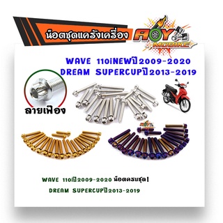 น็อตแคร้งเครื่อง Wave110i New ปี2009-2020,Dream Super Cup ปี2013-2019/น็อตเฟรมหัวเฟือง เวฟ/ดรีมน็อตสแตนเลส