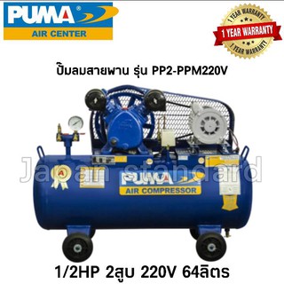 PUMA ปั๊มลมสายพาน  รุ่น PP2-PPM220V มอเตอร์ PUMA 64L 64ลิตร ปั๊มลม ปั๊มลมไฟฟ้า ปั้มลมสายพาน ปั้มลม ปั้มลมไฟฟ้า