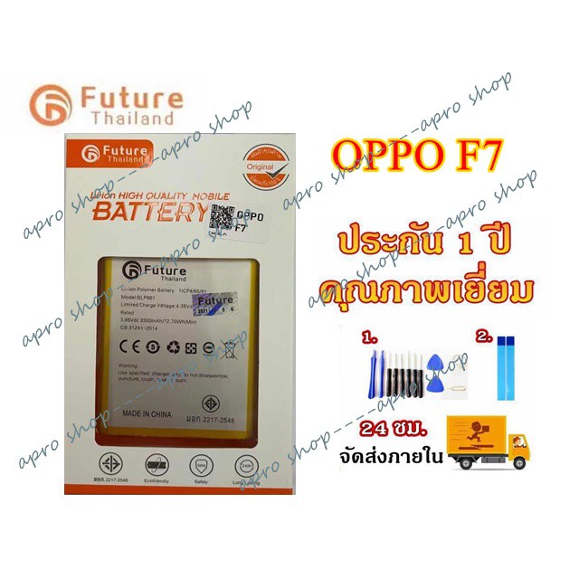 แบตเตอรี่  สำหรับ Oppo F7 งาน Future พร้อมเครื่องมือ แบตคุณภาพดี ประกัน1ปี