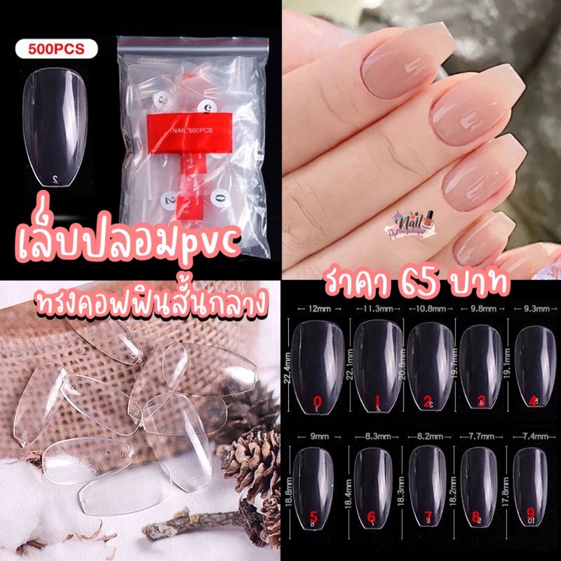 เล็บปลอมpvcทรงคอฟฟิน สั้นกลาง 500ชิ้น🌟พร้อมส่ง🌟