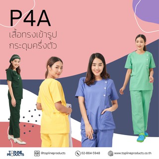 ชุดสครับ แบบ P4A [SET1] ชุดพยาบาลทรงเข้ารูป  *กดเลือกสีได้* ชุดโออาร์ ห้องผ่าตัด ห้องคลอด  สำหรับรพ. คลินิก