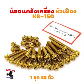 น็อตแคร้งเครื่อง Kawasaki KR 150 น็อตทอง หัวเฟือง (ซ้าย-ขวา) อะไหล่แต่งมอไซด์