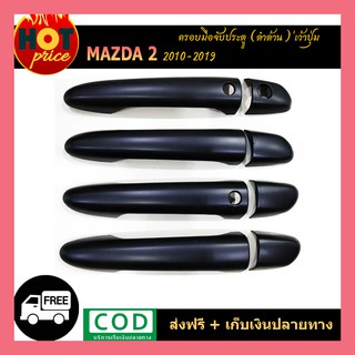 ครอบมือจับประตู Mazda2 2010-2019 ดำด้าน เว้าปุ่ม