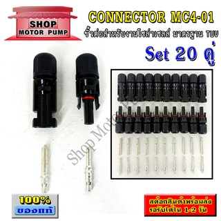 MC4-01 ชุด20คู่ - ขั้วต่อสำหรับงานโซล่าเซลล์ Connector MC4-01 มาตรฐาน TUV (เกรด A)