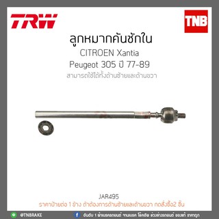 ลูกหมากคันชักใน CITROEN Xantia Peugeot 305 ปี 77-89 TRW/JAR495