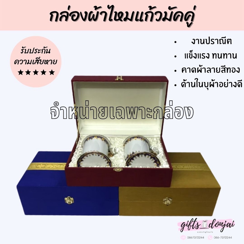 กล่องผ้าไหมแก้วมัคคู่พร้อมจานรอง มี3สี กล่องเปล่า สำหรับใส่แก้วมัคคู่ แก้วเบญจรงค์  งานเกษียณ