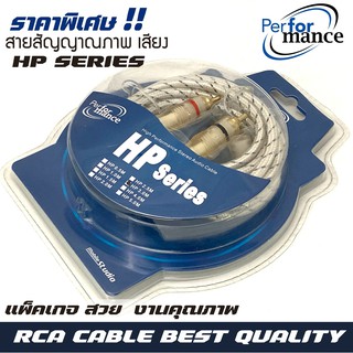 สายสัญญาณ PERFERMANCE รุ่น HP SERIES RCA CABLE สายRCA สายถัก สายสัญญาณเสียงคุณภาพดี สายสัญญาณภาพ rca cabl