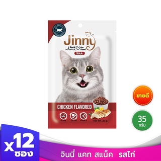 [ ส่งฟรี ] Jinny จินนี่ แคท สแน็ค รสไก่ ขนมแมว อาหารแมว บรรจุ 12 ซอง 35 กรัม