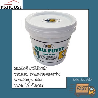 วอลพัตตี Bosny wall putty เคมีโป๊วผนัง สีโป๊ว 1.5 กก./ Bosny wall putty 1.5 kg