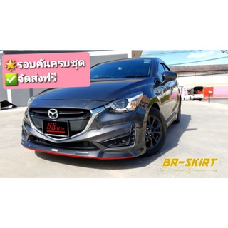 🔥โปรส่งฟรี❤ชุดแต่งสเกิร์ต Mazda2 2015-2019 Drive68 Plus แบบ 4 ประตู