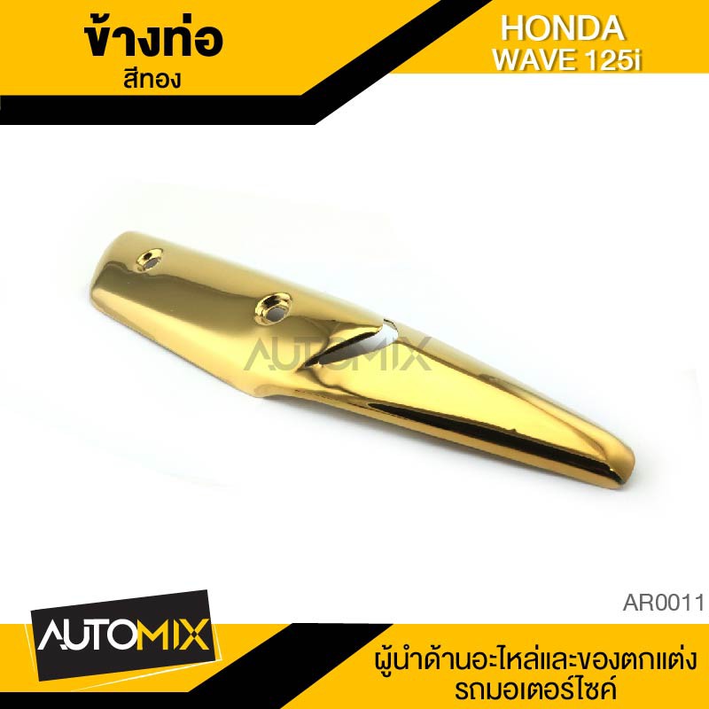 ข้างท่อ Wave 125i ปลาวาฬ ทอง ท่อไอเสีย กันร้อน ครอบข้างท่อ อะไหล่มอเตอร์ไซค์ AR0011