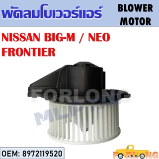 โบเวอร์แอร์ NISSAN NEO, BIG-M, FRONTIER #8972119520 BLOWER MOTOR