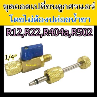 ตัวถอดไส้ศร R12,R22,R404a,R502 ไม่ต้องปล่อย น้ำยา แอร์ ชุด ถอด ไส้ศร วาล์ว เปลี่ยน ไส้ลูกศร R-12,R-22,R-404a,R-502 ขัน