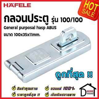 ถูกที่สุด HAFELE กลอนประตู รุ่น 100/100 สแตนเลส สตีล ขนาด 100 x 35 x 11 มม. 482.01.873 ชุดล็อคประตู ของแท้100%