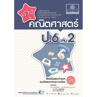 เก่ง คณิตศาสตร์ ป.6 เล่ม 2 (หลักสูตรปรับปรุง พ.ศ.2560) ผู้แต่ง	ดร. ณัฏฐ์ธนิน ลูกเสือธิรา