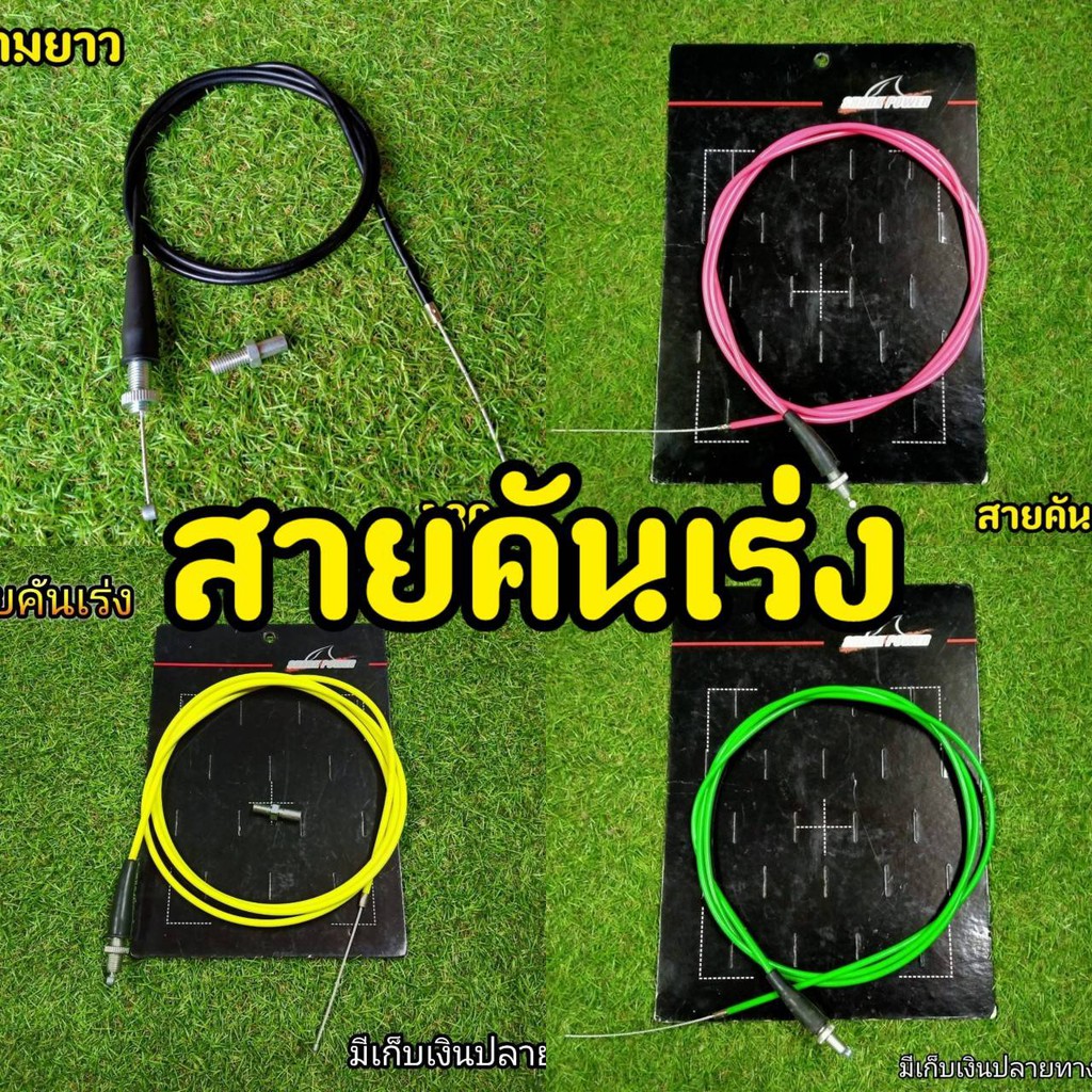 ิสายคันเร่งเเต่ง สายคันเร่ง สำหรับรถทุกรุ่น ใช้งานได้ดี ใส่เเทนของเดิมได้ ไม่ยุ่งยาก