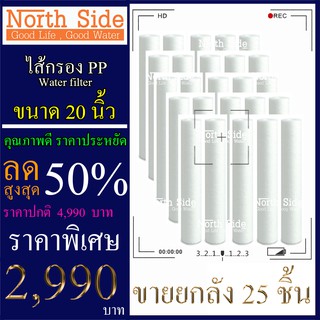 ไส้กรองน้ำ PP (Sediment) จำนวน 25 ชิ้น ขนาด 20 นิ้ว x 2.5 นิ้ว #กรองตะกอน#ไส้กรองน้ำ#Filter#PP#พีพี#ไส้กรองหยาบ#กรองน้ำ