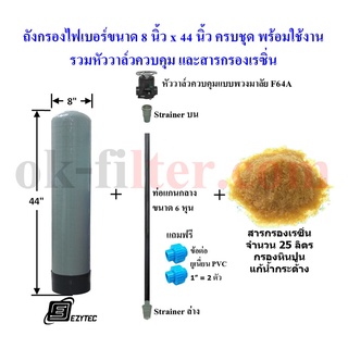 ชุดถังไฟเบอร์ กรองหินปูน 8"x44" อุปกรณ์ครบชุดพร้อมใช้งาน (รวมค่าขนส่ง)