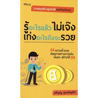 หนังสือ รู้อะไรแล้วไม่เจ๊ง เก่งอะไรถึงจะรวย (ราคาปก 129 บาท ลดพิเศษเหลือ 105 บาท)