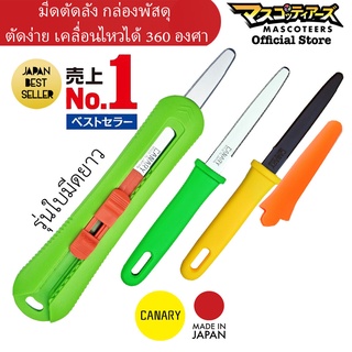 CANARY [ตัวแทนอย่างเป็นทางการ] มีดตัดลัง ที่ตัดลัง คัตเตอร์ตัดกล่อง มีดตัดกล่อง มีดตัดกระดาษลูกฟูก นำเข้าจากญี่ปุ่น