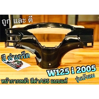 หน้ากากหลัง W125i05 รุ่นบังลม W125i2005 สี ดำเกร็ด A35 เสื้อไมล์ ครอบไมล์ แบบแท้