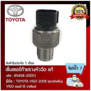 เซ็นเซอร์ท้ายรางหัวฉีด แท้ ยี่ห้อ : TOYOTA VIGO 2008 (สมาร์ทแค็บ), VIGO แชมป์ (6 ขาเสียบ) รหัสสินค้า : 89458-20051