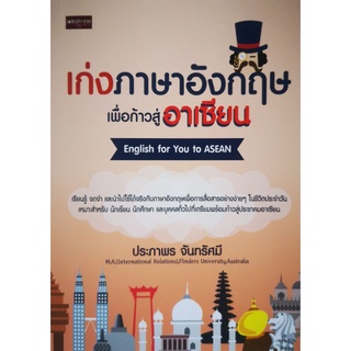 หนังสือ เก่งภาษาอังกฤษเพื่อก้าวสู่อาเชียน : ภาษาอังกฤษ ภาษาศาสตร์ คำศัพท์ภาษาอังกฤษ การใช้ภาษาอังกฤษ