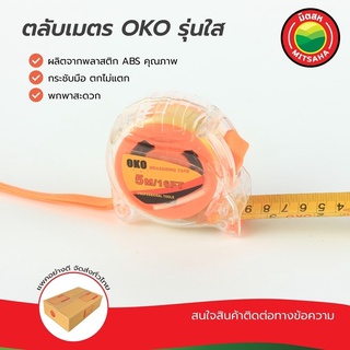 ตลับเมตร OKO, KC มิตสห™ตลับเมตรใส ยาว 5 ม.กว้าง 25 มม. Transparent Measuring Tape 5 m. ตลับเมตรถูก ตลับเมตรคุณภาพดี