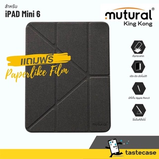 [สินค้าพร้อมส่ง] MUTURAL King Kong Sereis เคสกันกระแทกสำหรับ iPad Mini 6 แถมฟรี ฟิล์มเสมือนกระดาษ (PaperLike)