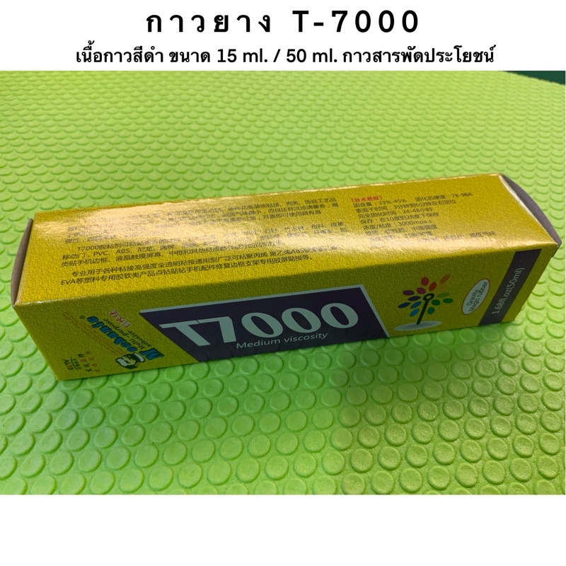 กาวยาง T-7000 เนื้อกาวสีดำ ขนาด 15 ml. / 50 ml. กาวสารพัดประโยชน์ และเหมาะสำหรับร้านมือถือ ไว้ติดขอบจอหรือฝาหลังมือถือ