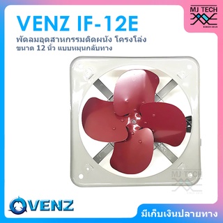 VENZ พัดลมอุตสาหกรรมติดผนัง ดูดควันโครงโล่ง แบบหมุนกลับทาง พัดลม ขนาด 12 นิ้ว รุ่น IF-12E