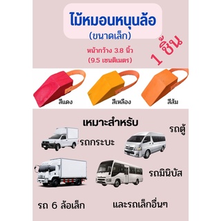 Chock Block-S ไม้หมอนรองล้อ ไม้หนุนล้อ ที่ห้ามล้อ ไม้กันล้อ Wheel chocks block อุปกรณ์หนุนล้อรถ อุปกรณ์ห้ามล้อรถ