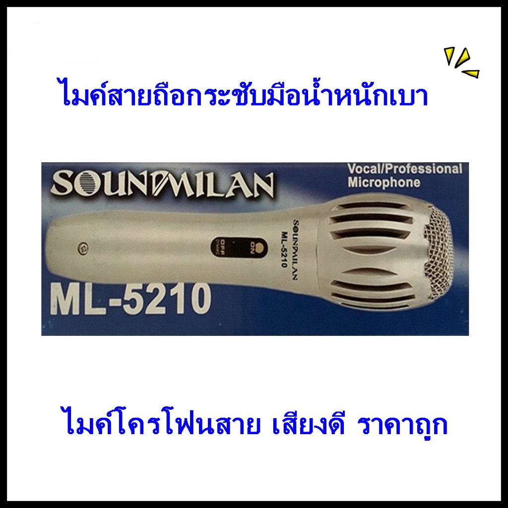 ไมค์โครโฟนสายเสียงดี ML-5210
