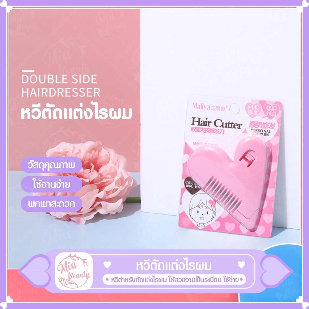 หวีซอยผมหน้าม้า ในจุดซ่อนเร้น รูปหัวใจ Hair Cutter โกนขน เปลี่ยนใบมีดได้