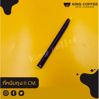 kingcoffeeที่หนีบถุง 11cm