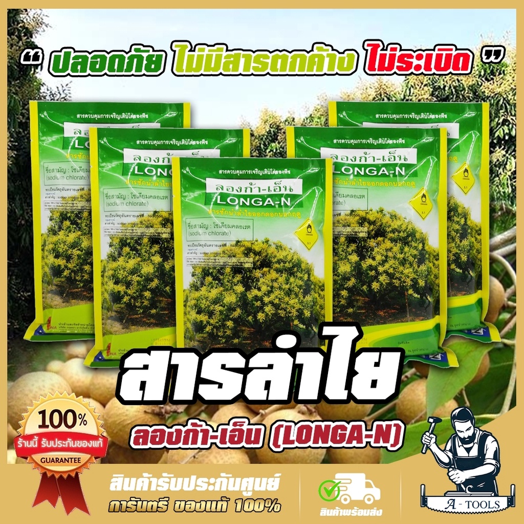 สารลำไย ลองก้า-เอ็น โซเดียมคลอเรต 1กก. สารราดลำไย สารพ่นลำไย ปลอดภัย ไม่ระเบิด ไม่มีสารตกค้าง **ของแท้100%**