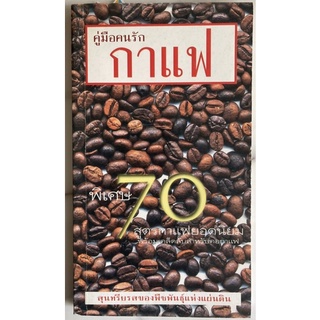 หนังสือ คู่มือคนรักกาแฟ