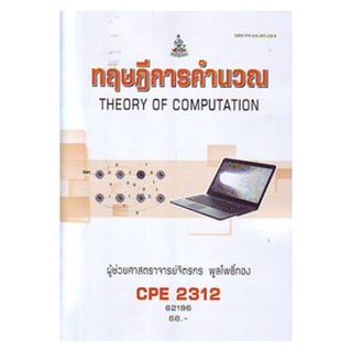 หนังสือเรียน ม ราม CPE2312 62196 ทฤษฎีการคำนวน ตำราราม ม ราม หนังสือ หนังสือรามคำแหง