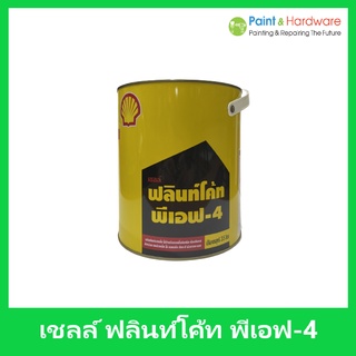 Shell เชลล์ ฟลินท์โค้ท พีเอฟ 4 Shell Flintkote P.F. 4 ขนาด 3.5 ลิตร สีกันสนิม น้ำมันดำกันสนิมเหล็ก ฟลิ้นโค้ท เบอร์ 4