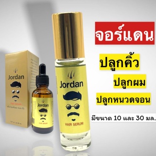 Jordan จอร์แดน 10 ml. ปลูกหนวดเครา คิ้ว ผม สารสกัดโสม ขิง ใบบัวบก