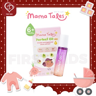 Mama Tales Perfect Oil mini 10 ml.#firstkids#ของใช้เด็ก#ของเตรียมคลอด