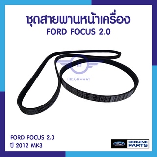 ชุดสายพาน หน้าเครื่อง FORD FOCUS 2.0 ปี 2012 MK3