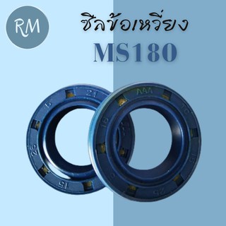 ซีนข้อเหวี่ยง เลื่อยยนต์ MS180 (1ชุด2ชิ้น)