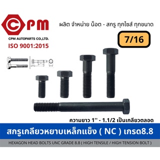 สกรูเกลียวหยาบเหล็กแข็ง (NC) เกรด8.8 ขนาด 3/8  [HEXAGON HEAD BOLTS UNC GRADE 8.8 (HIGH TENSILE / HIGH TENSION BOLT)]