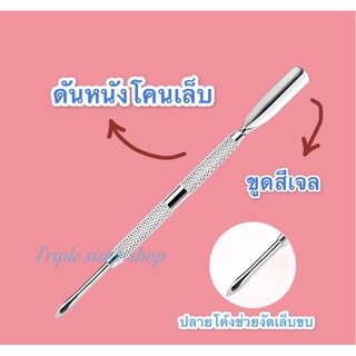 พร้อมส่ง ที่งัดเล็บขบ Nail Pusher ที่ดันหนัง แซะส่วนส่วนเกิน ดันโคนเล็บ อุปกรณ์ทำเล็บ