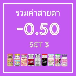 💟 รวมสายตา -50 💥SET 3 -0.50 Lovely Sweety Pitchylens Guess Wink Lolipop Contactlens บิ๊กอาย คอนแทคเลนส์ แถมตลับฟรี